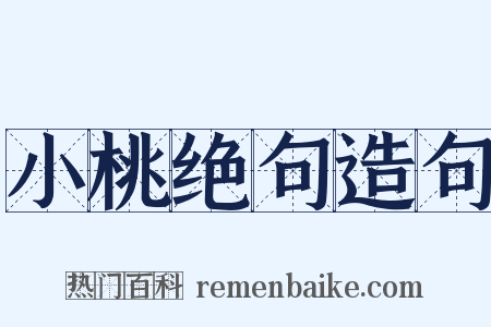小桃绝句造句是什么意思的图片